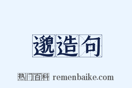 邈造句是什么意思的图片